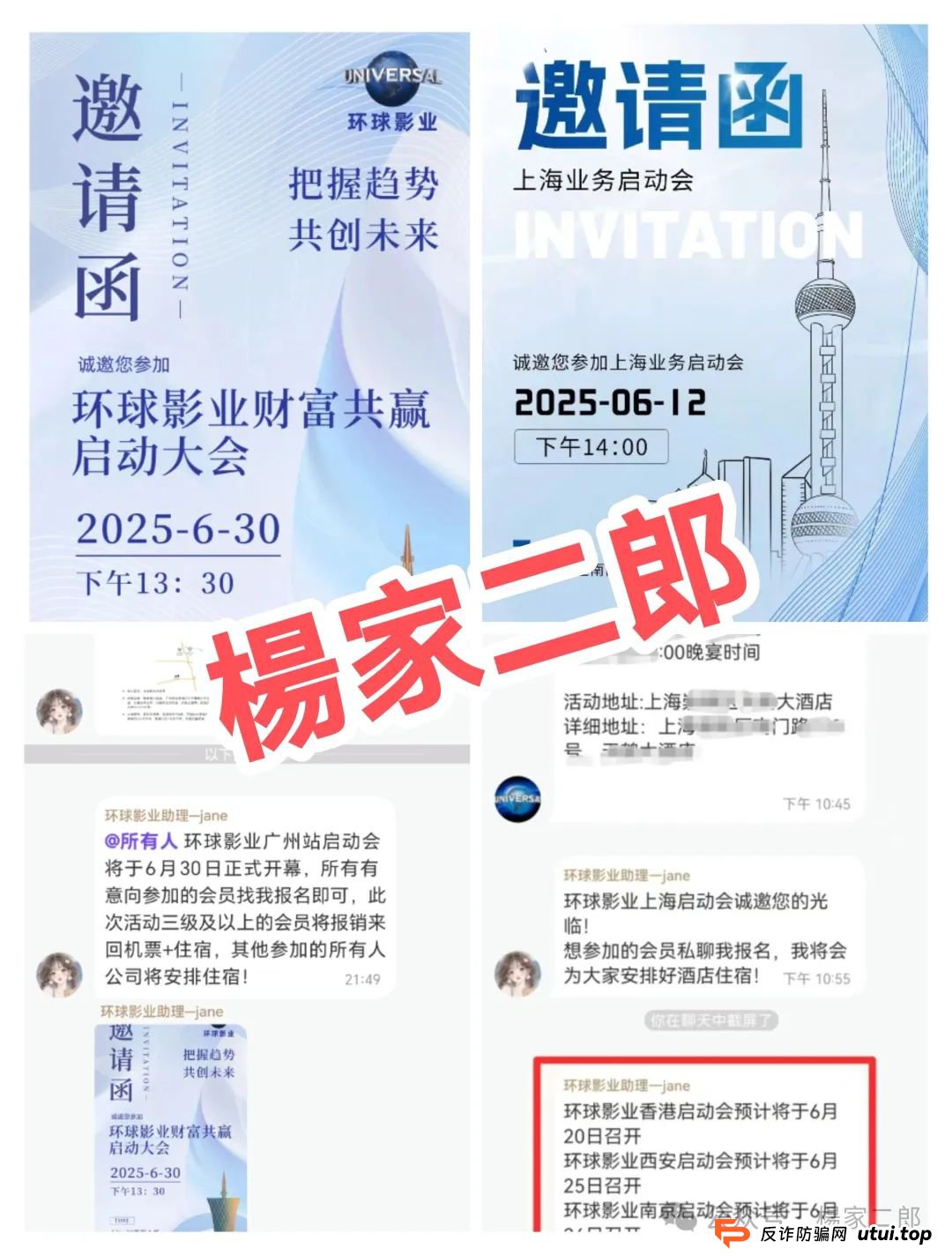 曝光:又一个打着“环球影视”名义的影视跟单类资金盘骗局! 曝光:又一个打着“环球影视”名义的影视跟单类资金盘骗局!