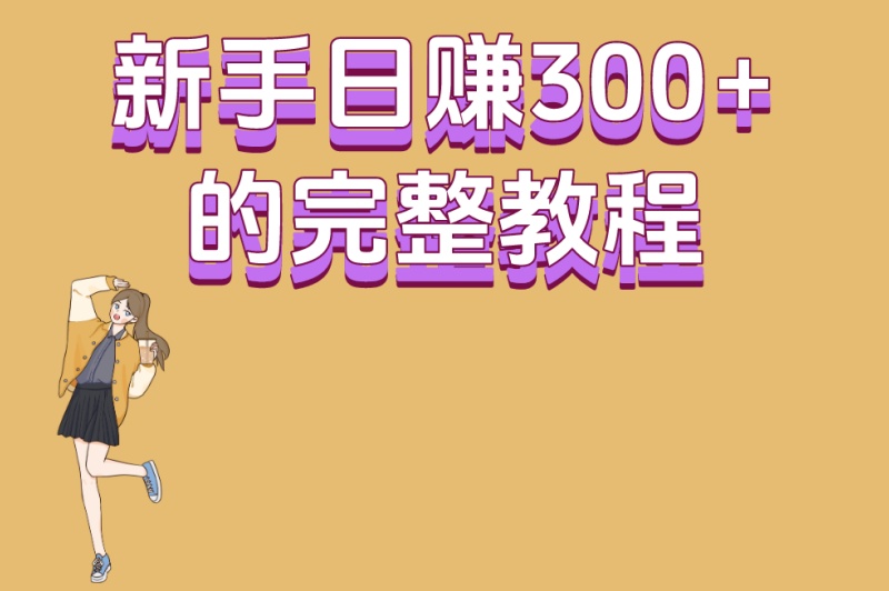 代发视频是怎么回事?3大运作模式全解析,新手日赚300+的完整教程 代发视频是怎么回事?3大运作模式全解析,新手日赚300+的完整教程