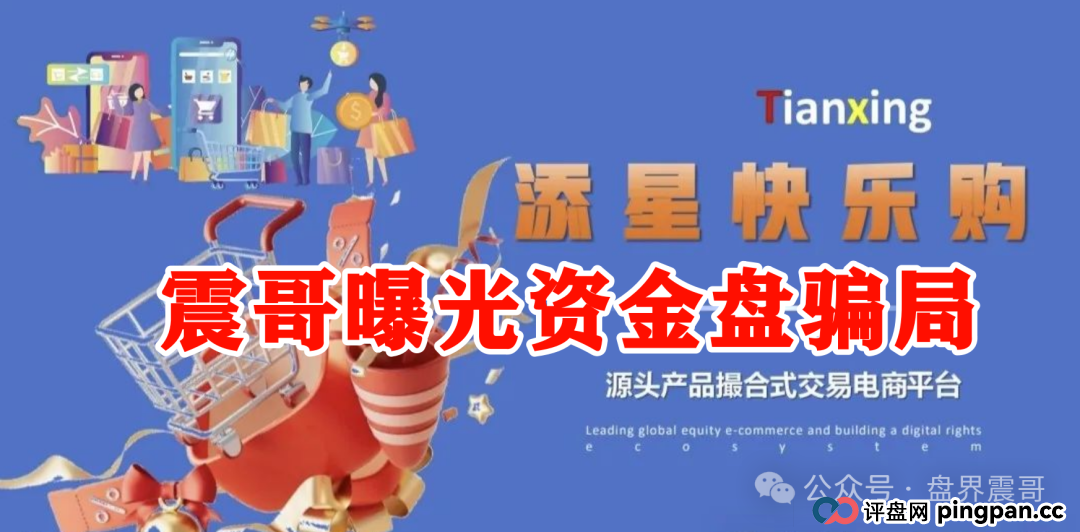 【添星汇】资金盘现形记：震哥拆穿电商外衣下的吸血骗局！