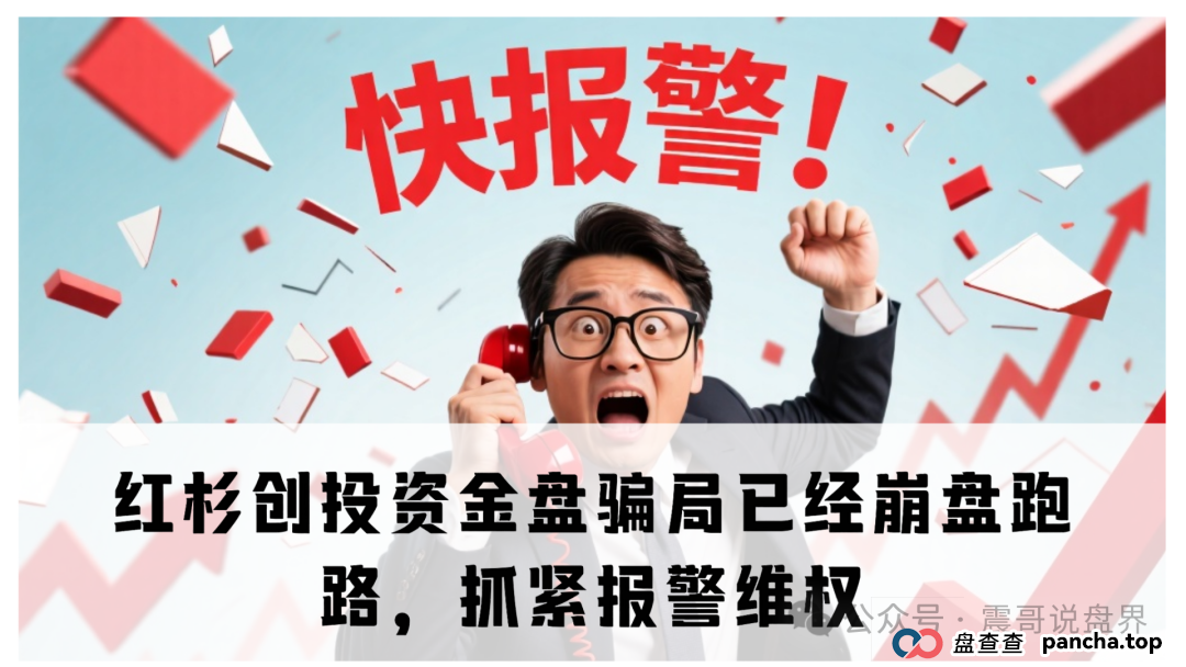 红杉创投资金盘骗局已经崩盘跑路,抓紧报警维权 红杉创投资金盘骗局已经崩盘跑路,抓紧报警维权