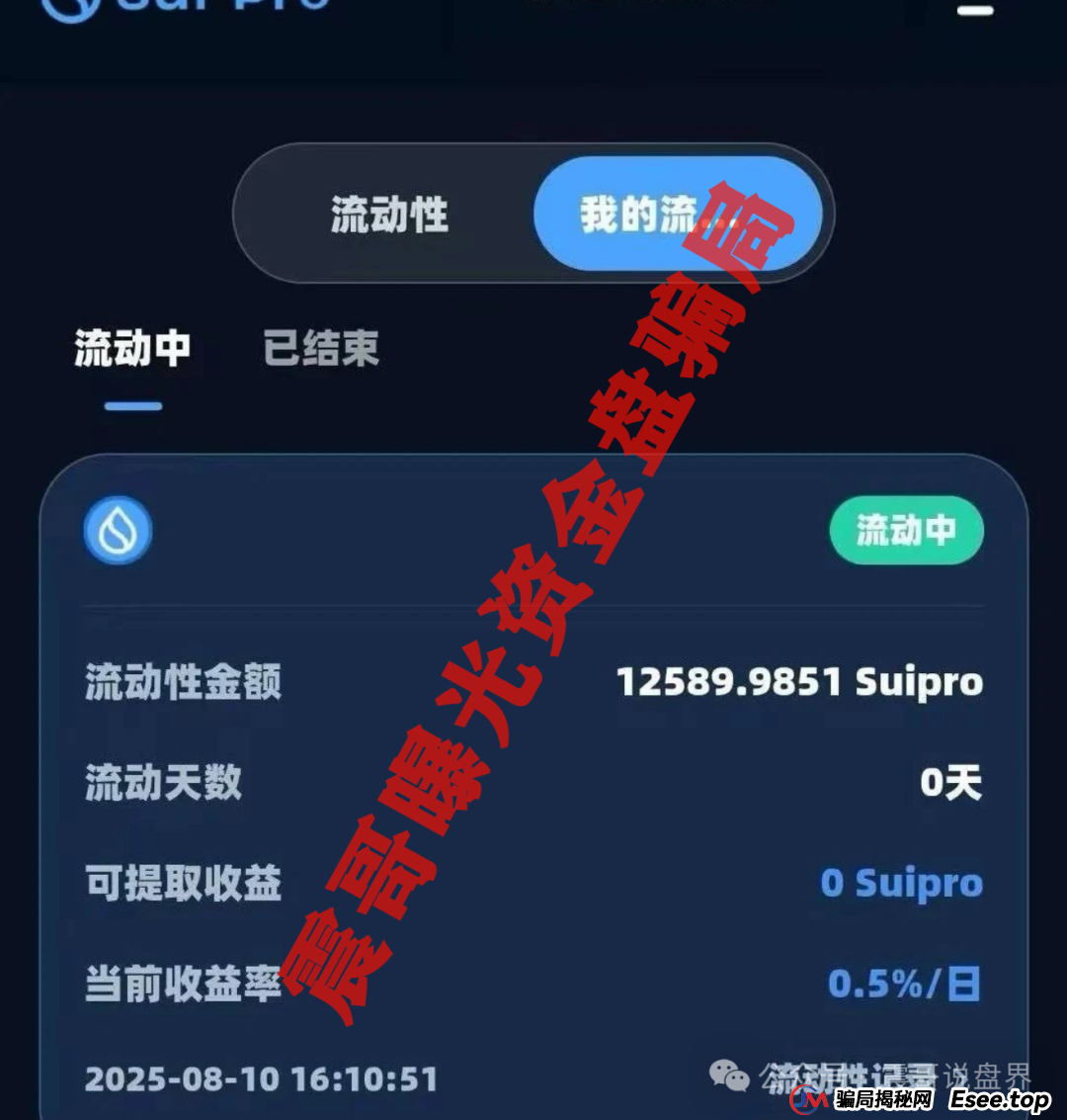 Suipor流动性协议:震哥带你扒一扒这个资金盘的套路 Suipor流动性协议:震哥带你扒一扒这个资金盘的套路