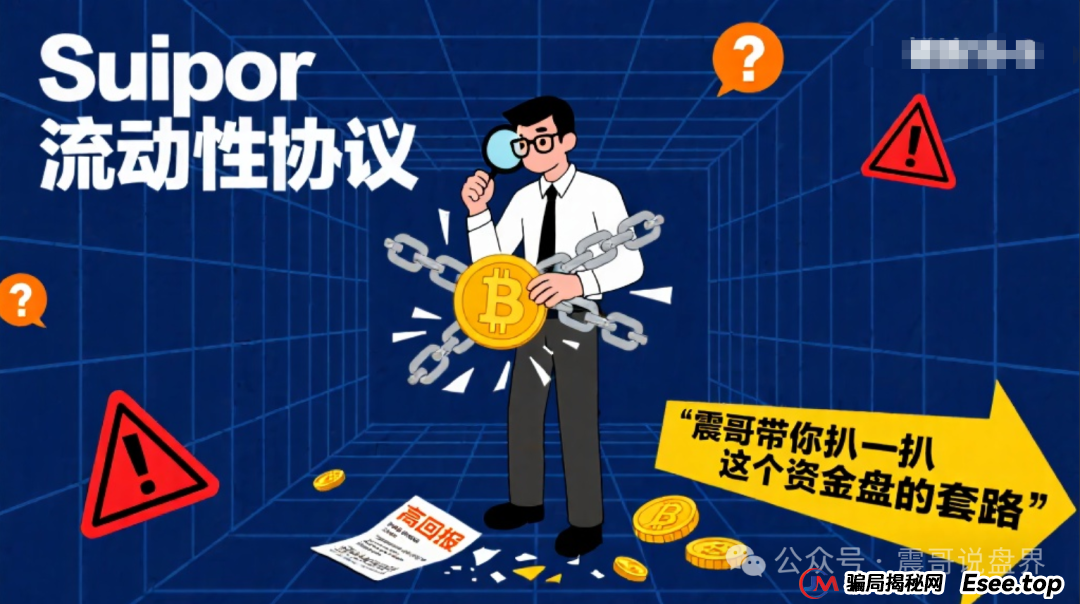 Suipor流动性协议:震哥带你扒一扒这个资金盘的套路 Suipor流动性协议:震哥带你扒一扒这个资金盘的套路