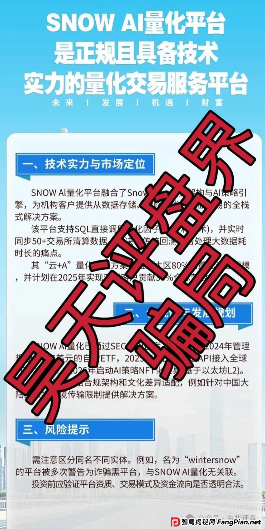 Snow Ai量化典型的分红类资金盘骗局,已经开始单割,高度预警,即将崩盘跑路! Snow Ai量化典型的分红类资金盘骗局,已经开始单割,高度预警,即将崩盘跑路!