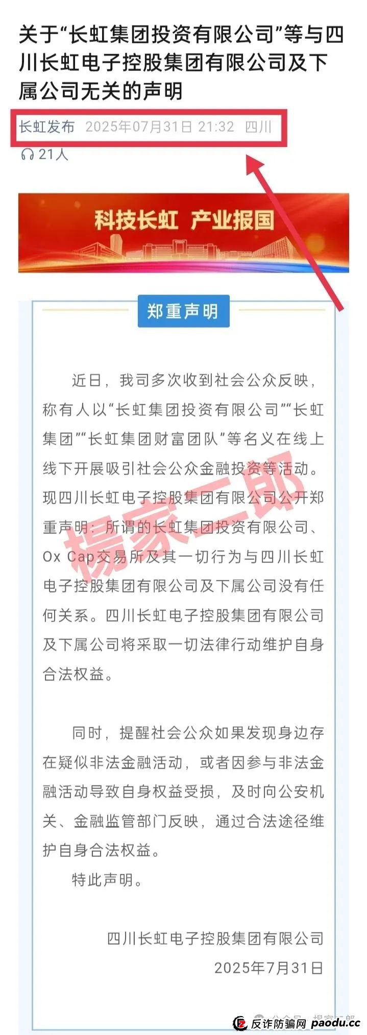 假冒“长虹集团”跟单类资金盘骗局正在收割!正规长虹集团官方以发布严正声明! 假冒“长虹集团”跟单类资金盘骗局正在收割!正规长虹集团官方以发布严正声明!