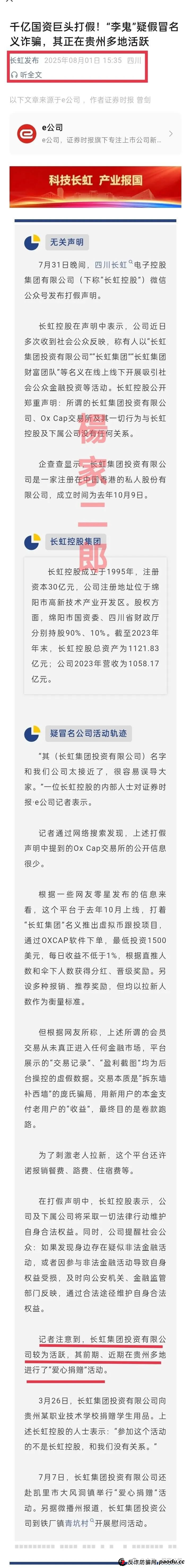 假冒“长虹集团”跟单类资金盘骗局正在收割!正规长虹集团官方以发布严正声明! 假冒“长虹集团”跟单类资金盘骗局正在收割!正规长虹集团官方以发布严正声明!