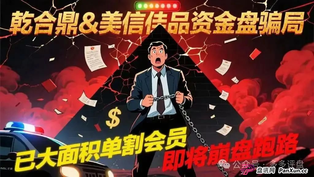 【乾合鼎】【美信佳品】资金盘骗局,已经大面积单割会员,即将崩盘跑路 【乾合鼎】【美信佳品】资金盘骗局,已经大面积单割会员,即将崩盘跑路