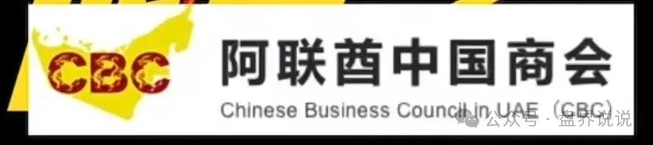 “阿联酋中国商会”高危预警,之前创楚交易所跟单平移盘,即将崩盘跑路 “阿联酋中国商会”高危预警,之前创楚交易所跟单平移盘,即将崩盘跑路