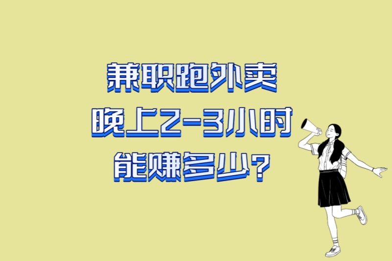 兼职跑外卖晚上2-3小时能赚多少?5大接单秘籍公开,附月入3000攻略 兼职跑外卖晚上2-3小时能赚多少?5大接单秘籍公开,附月入3000攻略