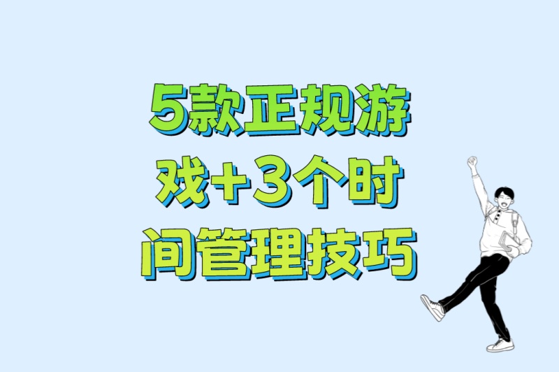 上班族副业首选!赚钱一天200元游戏:5款正规游戏+3个时间管理技巧 上班族副业首选!赚钱一天200元游戏:5款正规游戏+3个时间管理技巧