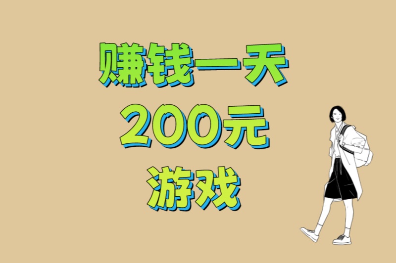 上班族副业首选!赚钱一天200元游戏:5款正规游戏+3个时间管理技巧 上班族副业首选!赚钱一天200元游戏:5款正规游戏+3个时间管理技巧