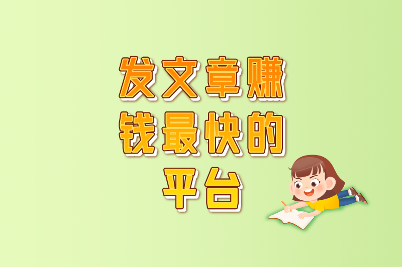别再被割韭菜!发文章赚钱最快的平台,其实就这5个(附避坑指南) 别再被割韭菜!发文章赚钱最快的平台,其实就这5个(附避坑指南)