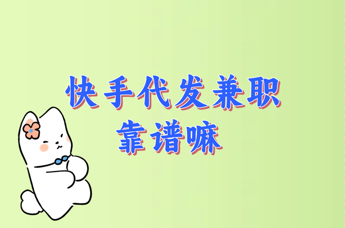 想接快手代发视频兼职?先搞懂这些坑!钱咋结算、平台哪找才靠谱? 想接快手代发视频兼职?先搞懂这些坑!钱咋结算、平台哪找才靠谱?
