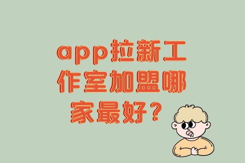 app拉新工作室加盟哪家最好?实测5大主流平台,U客直谈加盟值得优先选 app拉新工作室加盟哪家最好?实测5大主流平台,U客直谈加盟值得优先选