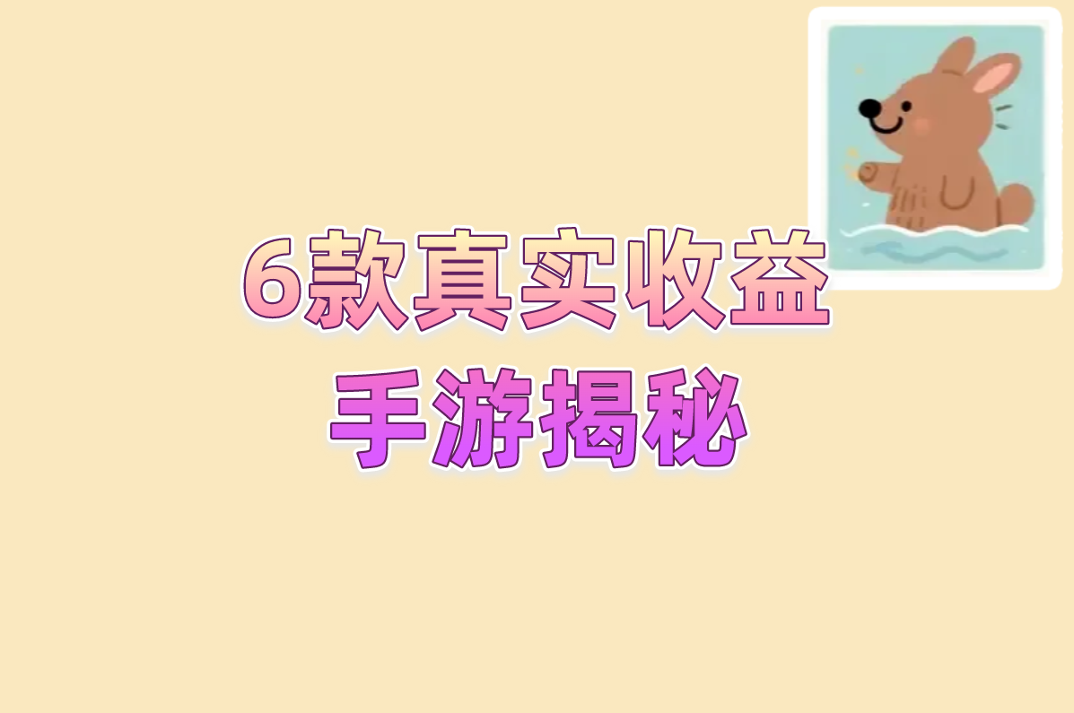 2025防坑指南:这6款打米手游真能赚,亲测靠谱!