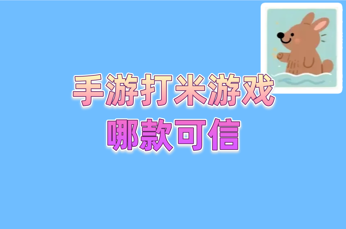 2025防坑指南:这6款打米手游真能赚,亲测靠谱!