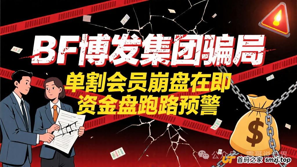 BF博发集团资金盘骗局，已经单割会员，即将崩盘跑路
