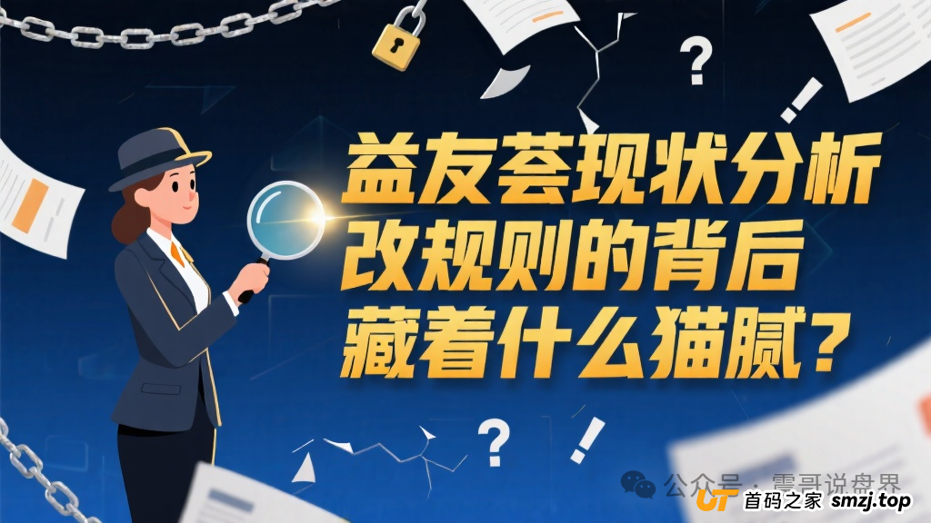 益友荟现状分析，改规则的背后藏着什么猫腻？