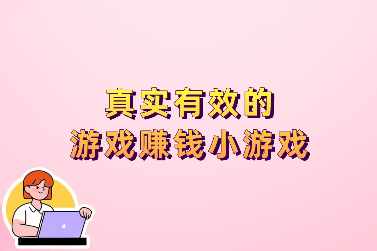 2025真实能提现的游戏赚钱小游戏合集!这15款亲测有效