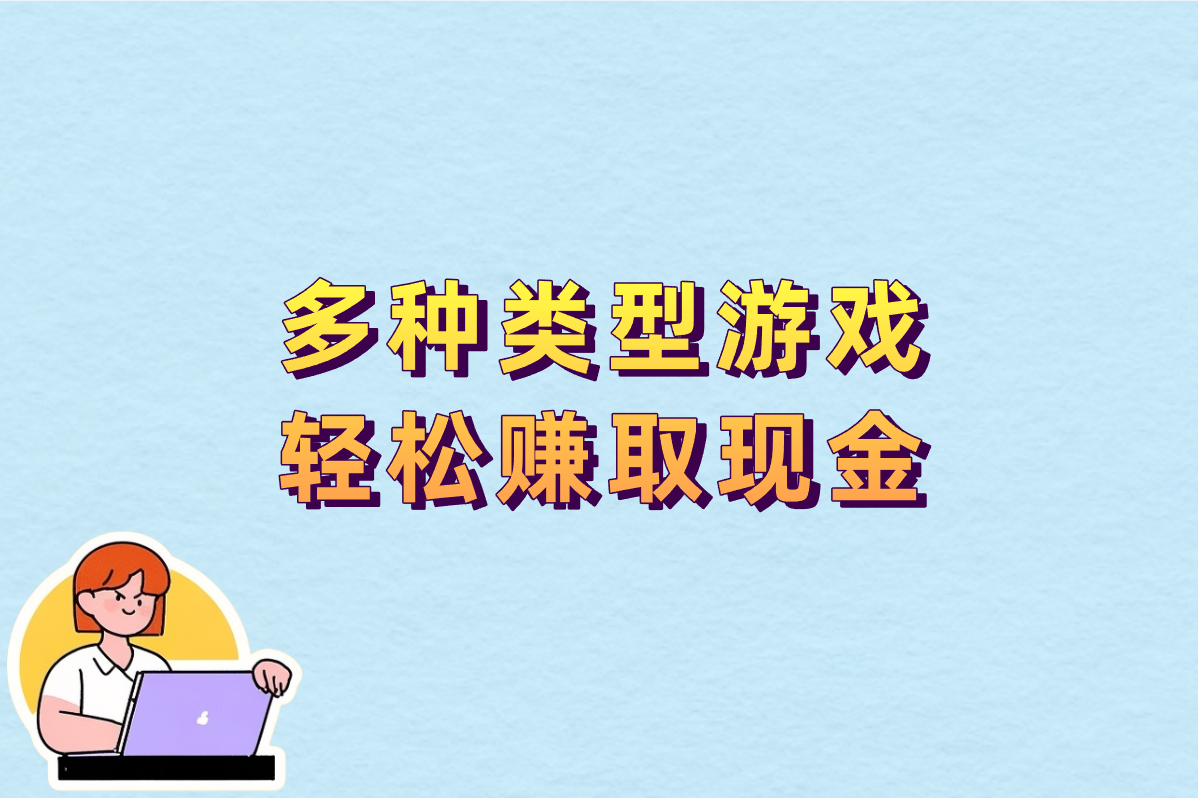 2025真实能提现的游戏赚钱小游戏合集!这15款亲测有效 2025真实能提现的游戏赚钱小游戏合集!这15款亲测有效