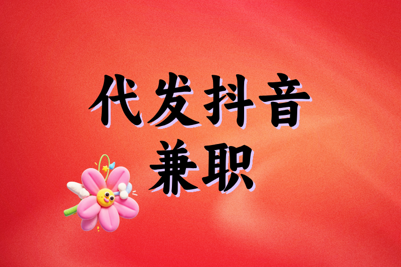 代发抖音兼职是真的吗?实测3个平台+避坑指南,揭秘真实收益与风险!