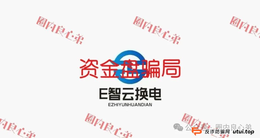 e智云换电投资靠谱吗？新能源外衣下，E智云换电骗局包装，注意警惕。