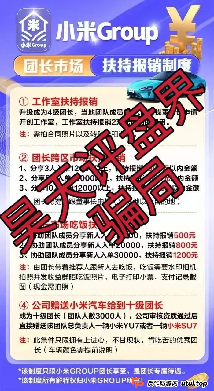 小米Group又一个冒充碰瓷正规公司的跟单类资金盘骗局，原乐世达商城资金盘的重启平移盘，高度预警，即将崩盘跑路！