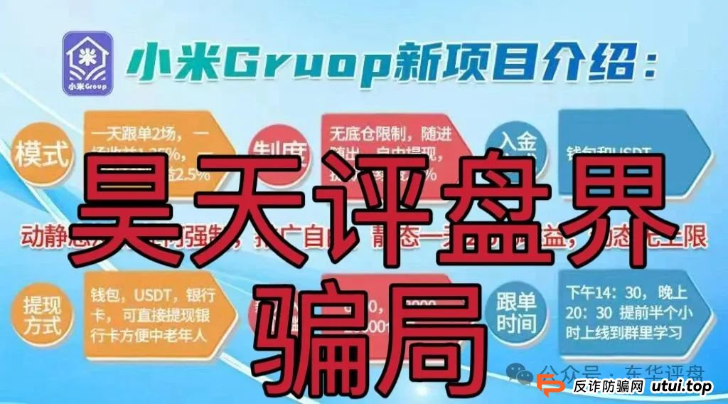 小米Group又一个冒充碰瓷正规公司的跟单类资金盘骗局，原乐世达商城资金盘的重启平移盘，高度预警，即将崩盘跑路！
