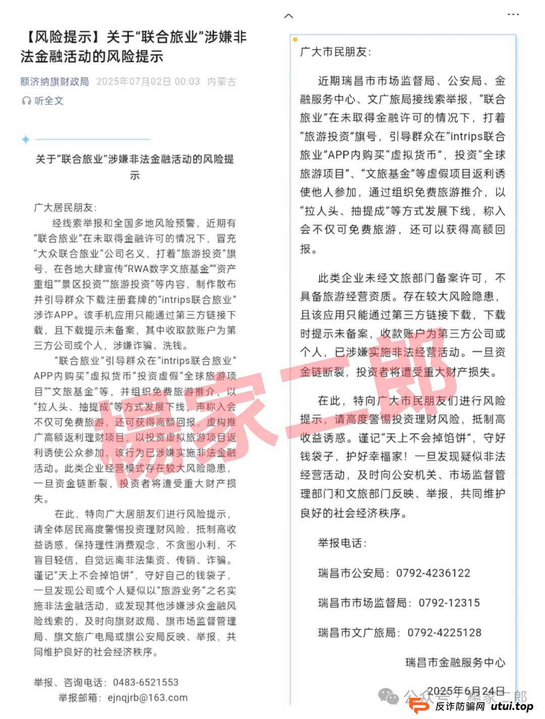 联合旅业值得投资吗？旅游是假，圈钱是真！“套牌联合旅业”资金盘骗局正在疯狂吸金！