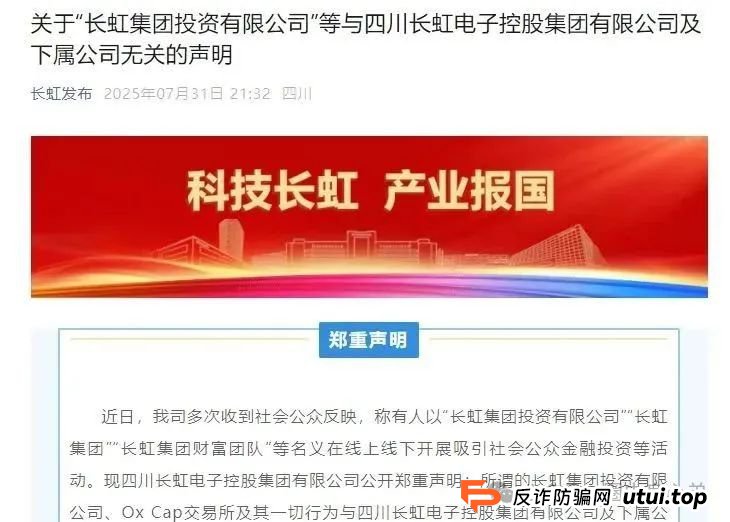 【国企打假】长虹集团紧急公告:OxCap是诈骗跟单盘,多地方已经预警,当心钱袋子 【国企打假】长虹集团紧急公告:OxCap是诈骗跟单盘,多地方已经预警,当心钱袋子