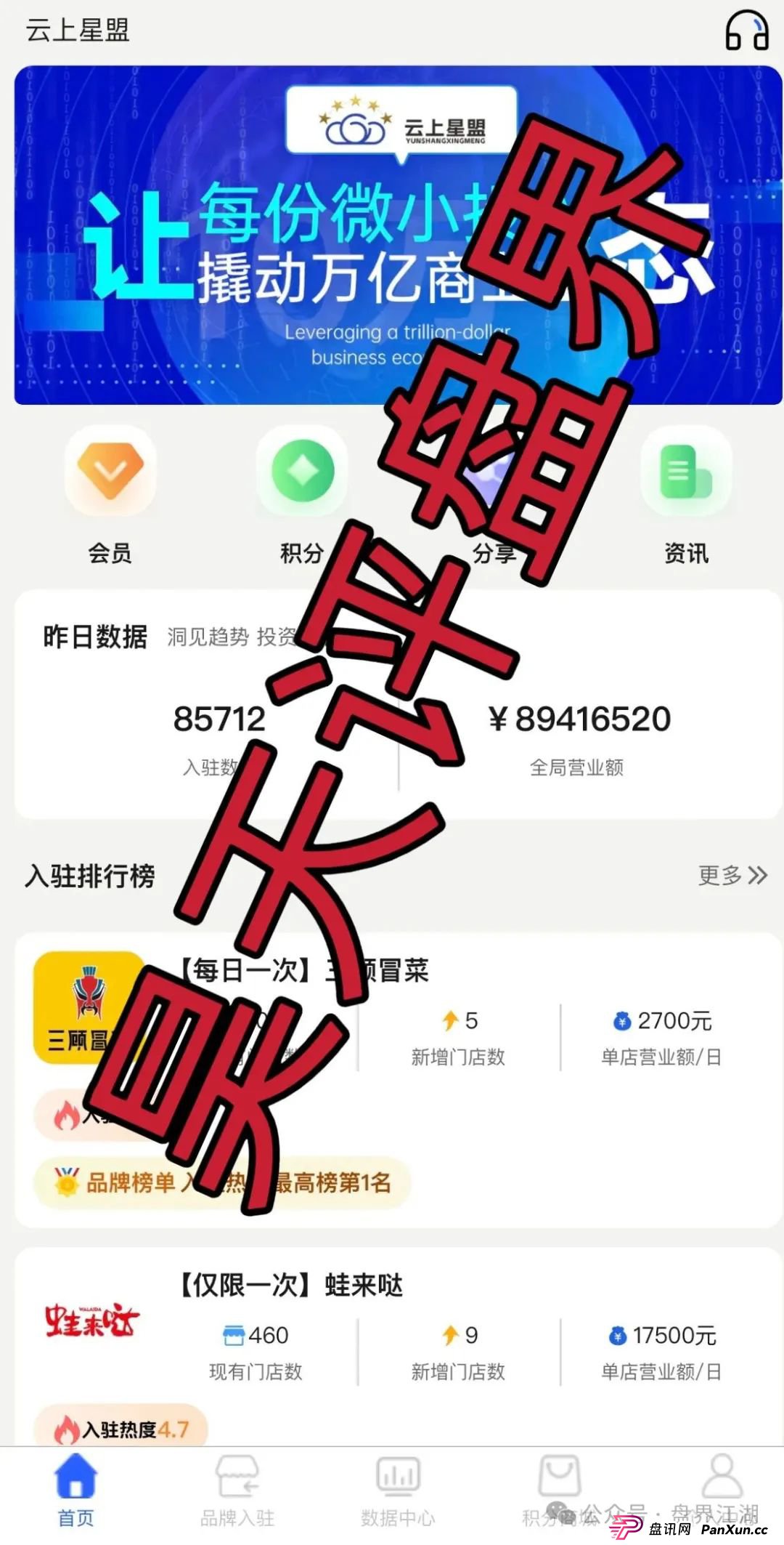 云上星盟分红类资金盘骗局，日收益高达1%，已经开始单割，随便封会员账号，高度预警，你还敢玩吗？