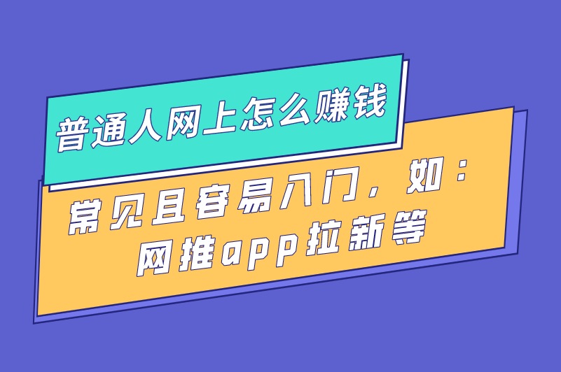 普通人网上怎么赚钱？盘点5个网上快速赚钱方法，都是干货！