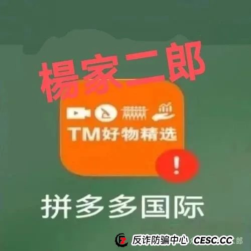 高危预警:假冒“拼多多国际app”分红资金盘骗局！正在疯狂收割！