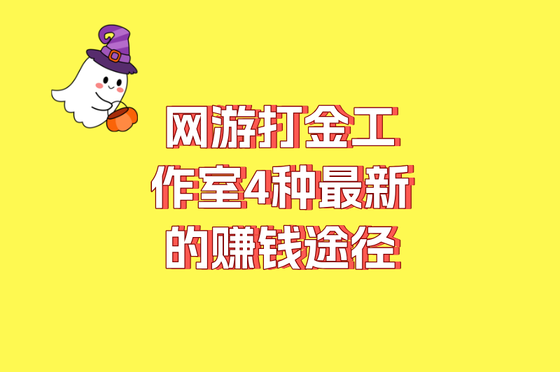 网游打金工作室怎么样赚钱？2025年变现方法分享（附日入500+秘籍）