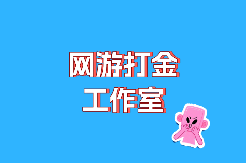 网游打金工作室怎么样赚钱？2025年变现方法分享（附日入500+秘籍）