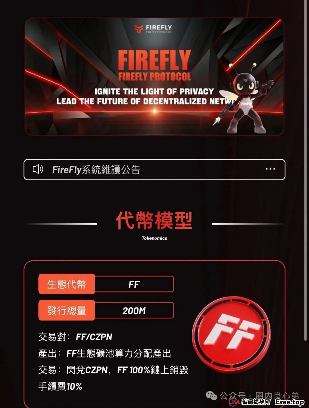 FIREFLY萤火协议，币圈质押挖矿，伪装资金盘，即将爆雷。