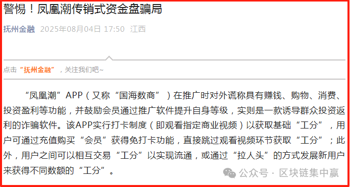 全国多部门紧急发布：“凤凰潮”/国海数商APP的传销、资金盘末日警报