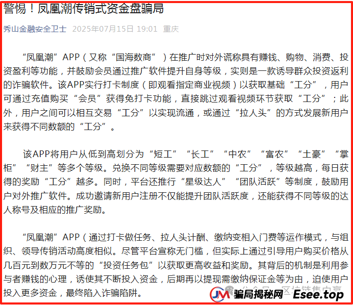 全国多部门紧急发布：“凤凰潮”/国海数商APP的传销、资金盘末日警报