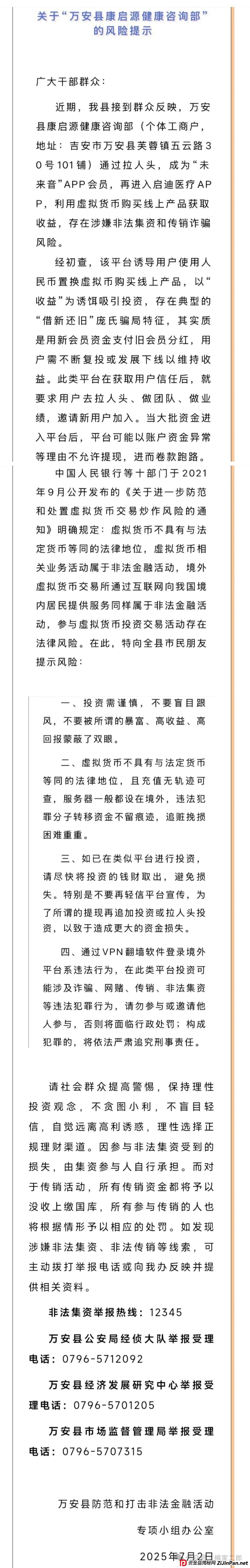 高危预警:“未来音启迪医疗(康启源)”资金盘骗局,已进入“生命倒计时”! 高危预警:“未来音启迪医疗(康启源)”资金盘骗局,已进入“生命倒计时”!