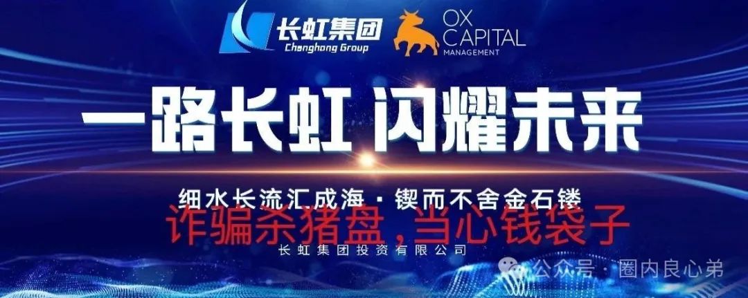 【国企打假】长虹集团紧急公告：OxCap是诈骗跟单盘，多地方已经预警，