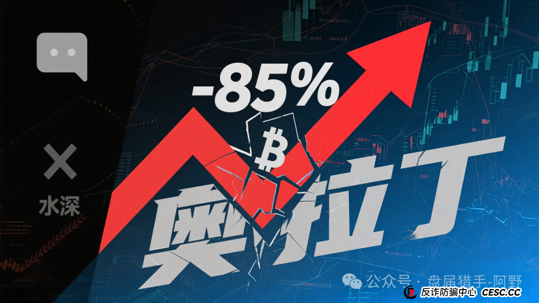85%跌幅+客服蒸发!奥拉丁从“币圈新星”变“收割镰刀”,投资者血本无归 85%跌幅+客服蒸发!奥拉丁从“币圈新星”变“收割镰刀”,投资者血本无归