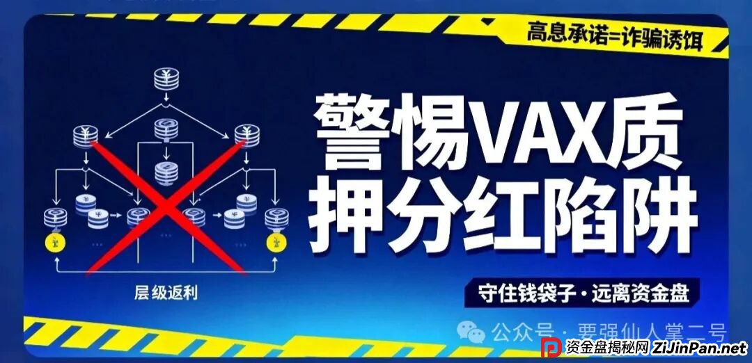 高风险预警!VAX(VaultX)质押分红类资金盘骗局,疯狂圈钱千万,离崩盘跑路只差一步之遥! 高风险预警!VAX(VaultX)质押分红类资金盘骗局,疯狂圈钱千万,离崩盘跑路只差一步之遥!