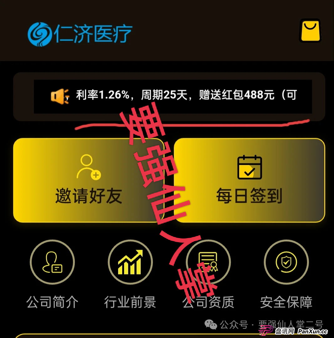 警惕套牌“仁济医疗”APP！年化超400%的“医疗投资”实为杀猪盘骗局！