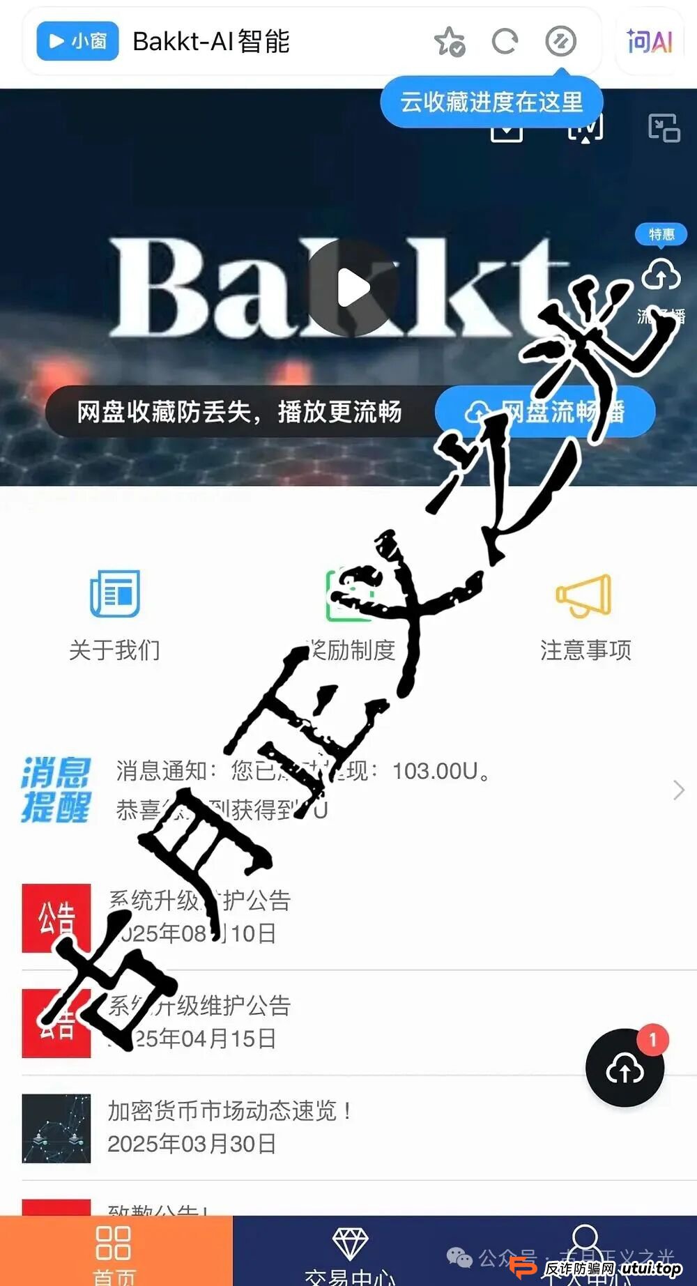 Bakkt AI智能量化本质是资金盘与传销结合的骗局，马上崩盘跑路，切勿参与！