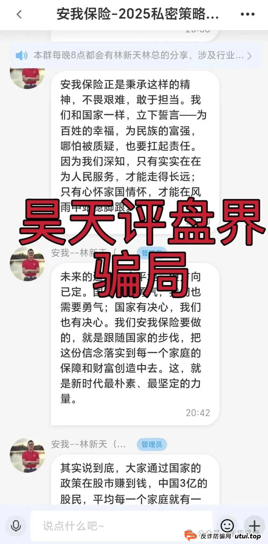 安我股保股票跟单类资金盘骗局,安我保险正规公司出面打假,操盘手林新天圈钱过亿大量单割会员,投诉反诈文章,高度预警,即将崩盘跑路! 安我股保股票跟单类资金盘骗局,安我保险正规公司出面打假,操盘手林新天圈钱过亿大量单割会员,投诉反诈文章,高度预警,即将崩盘跑路!