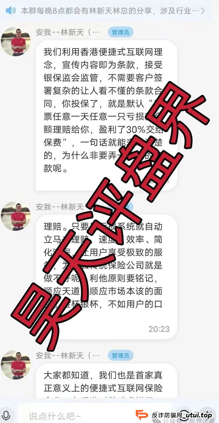 安我股保股票跟单类资金盘骗局,安我保险正规公司出面打假,操盘手林新天圈钱过亿大量单割会员,投诉反诈文章,高度预警,即将崩盘跑路! 安我股保股票跟单类资金盘骗局,安我保险正规公司出面打假,操盘手林新天圈钱过亿大量单割会员,投诉反诈文章,高度预警,即将崩盘跑路!