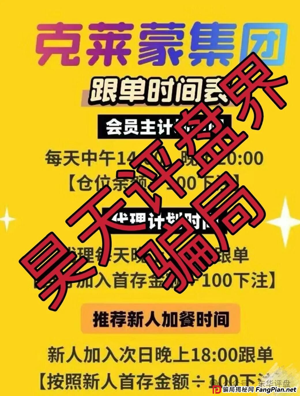 克莱蒙集团彩票跟单类资金盘骗局，典型的杀猪盘骗局，高度预警，看见一定要远离！