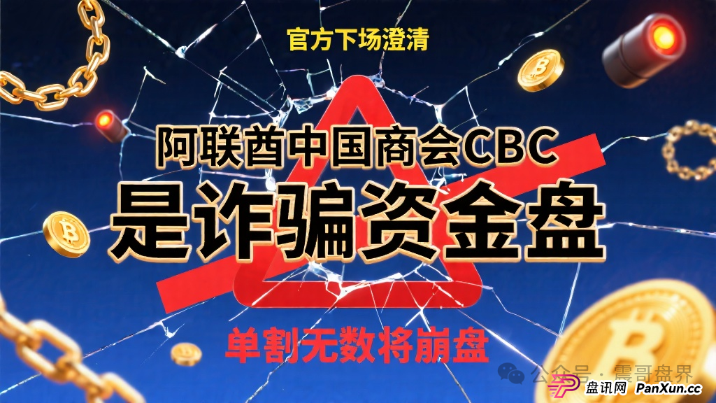 阿联酋中国商会CBC是诈骗资金盘，官方下场澄清，单割无数即将崩盘