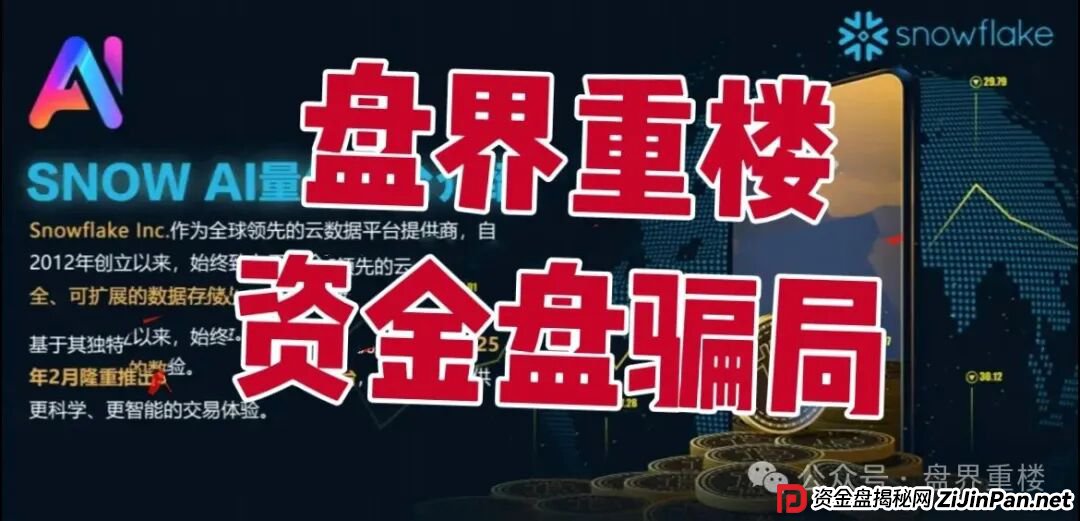 Snow AI量化分红资金盘骗局，开始单割会员，操盘手圈钱过亿，即将崩盘