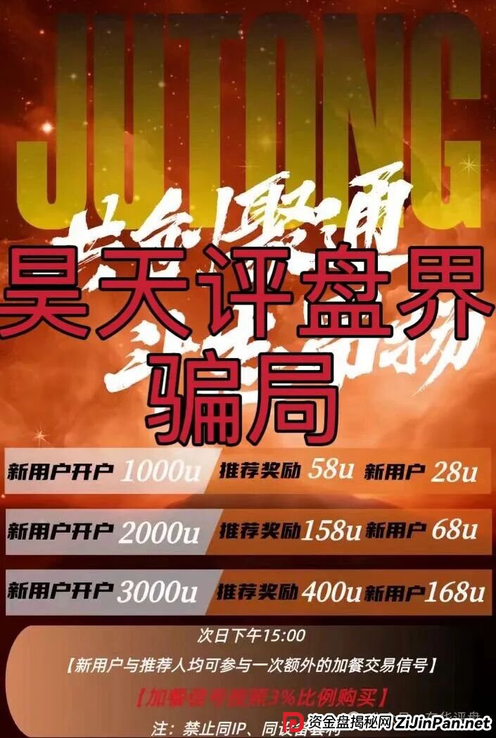 聚通交易所合约跟单类资金盘骗局，大量单割会员，部分团队已经撤离，高度预警，即将崩盘跑路！