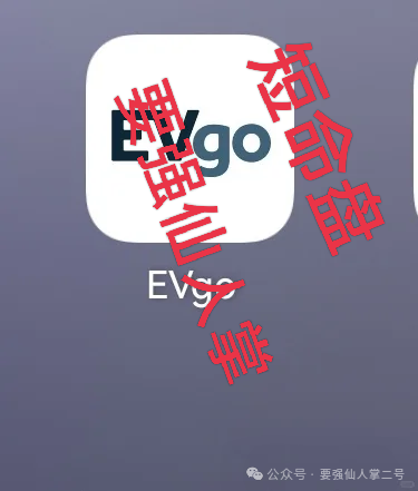 警惕“EVgo”充电桩骗局!与“昆仑智脑”等系出同源,已经是非常明显